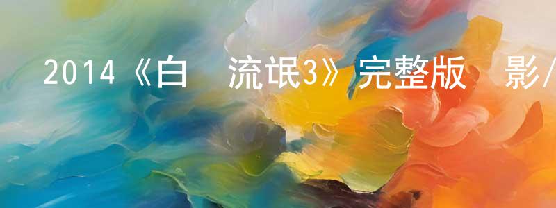 陳德法的網絡影視資源,2014《白領流氓3》完整版電影/在線觀看/百度云-美劇天堂